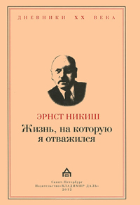 Жизнь, на которую я отважился. Встречи и события, Никиш Эрнст купить книгу в Либроруме