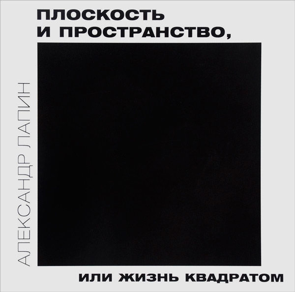 Плоскость и пространство, или Жизнь квадратом, Лапин Александр Иосифович купить книгу в Либроруме