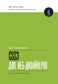 CSS3 для веб-дизайнеров, Дэн Сидерхолм купить книгу в Либроруме CSS3 для веб-дизайнеров, Дэн Сидерхолм купить книгу в Либроруме