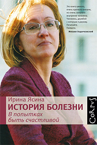 История болезни. В попытках быть счастливой, Ясина Ирина купить книгу в Либроруме