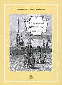 Доминико Трезини, Малиновский Константин Владимирович купить книгу в Либроруме Доминико Трезини, Малиновский Константин Владимирович купить книгу в Либроруме