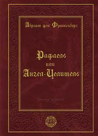 Ангел-Целитель, Франкенберг Абрахам купить книгу в Либроруме