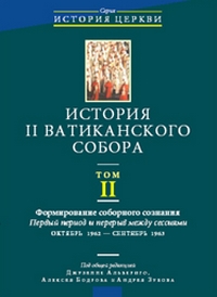 История II Ватиканского собора. Том II: Формирование соборного сознания, купить книгу в Либроруме История II Ватиканского собора. Том II: Формирование соборного сознания, купить книгу в Либроруме