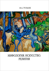 Мифология.Искусство.Религия, Тульпе Ирина купить книгу в Либроруме Мифология.Искусство.Религия, Тульпе Ирина купить книгу в Либроруме
