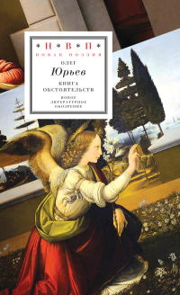 Книга обстоятельств. Три поэмы, Юрьев Олег купить книгу в Либроруме