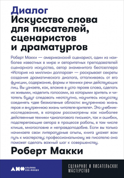 Диалог. Искусство слова для писателей, сценаристов и драматургов, Макки Роберт купить книгу в Либроруме Диалог. Искусство слова для писателей, сценаристов и драматургов, Макки Роберт купить книгу в Либроруме