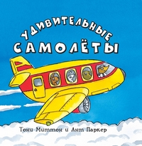 Удивительные самолеты, Миттон Тони купить книгу в Либроруме Удивительные самолеты, Миттон Тони купить книгу в Либроруме