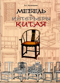 Мебель и интерьеры Китая, купить книгу в Либроруме Мебель и интерьеры Китая, купить книгу в Либроруме