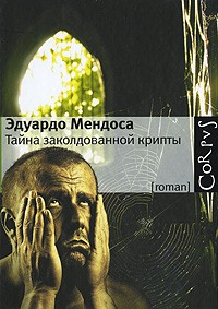 Тайна заколдованной крипты, Мендоса Эдуардо купить книгу в Либроруме