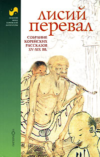 Лисий перевал, купить книгу в Либроруме