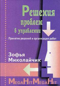 Решения проблем в управлении. Принятие решений и организация работ, Миколайчик Зофья купить книгу в Либроруме Решения проблем в управлении. Принятие решений и организация работ, Миколайчик Зофья купить книгу в Либроруме