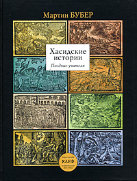 Хасидские истории. Поздние учителя, Бубер Мартин купить книгу в Либроруме
