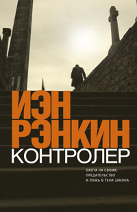 Контролер, Рэнкин Иэн купить книгу в Либроруме Контролер, Рэнкин Иэн купить книгу в Либроруме