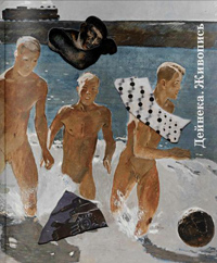 Дейнека. Монументальное искусство. Живопись, купить книгу в Либроруме