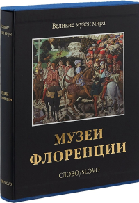 Музеи Флоренции, Чамина Надежда Юрьевна купить книгу в Либроруме