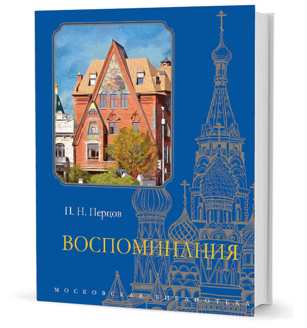 Пётр Перцев. Воспоминания, Перцов Пётр Николаевич купить книгу в Либроруме Пётр Перцев. Воспоминания, Перцов Пётр Николаевич купить книгу в Либроруме