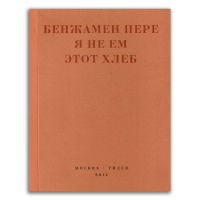 Я не ем этот хлеб, Пере Бенжамен купить книгу в Либроруме