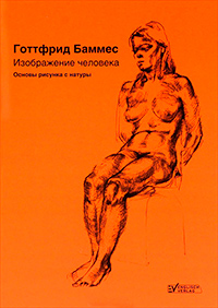 Изображение человека, Баммес Готтфрид купить книгу в Либроруме