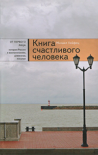 Книга счастливого человека, Хейфец Михаил купить книгу в Либроруме Книга счастливого человека, Хейфец Михаил купить книгу в Либроруме