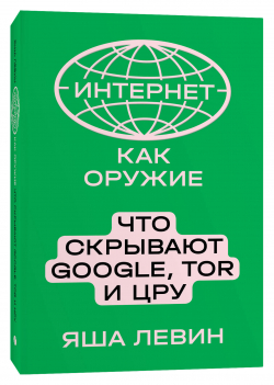 Интернет как оружие. Что скрывают Google, Tor и ЦРУ, Левин Яша купить книгу в Либроруме Интернет как оружие. Что скрывают Google, Tor и ЦРУ, Левин Яша купить книгу в Либроруме