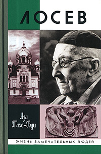 Лосев, Тахо-Годи Аза Алибековна купить книгу в Либроруме