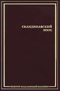 Скандинавский эпос, купить книгу в Либроруме Скандинавский эпос, купить книгу в Либроруме