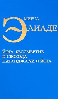 Йога. Бессмертие и свобода. Патанджали и йога, Элиаде Мирча купить книгу в Либроруме