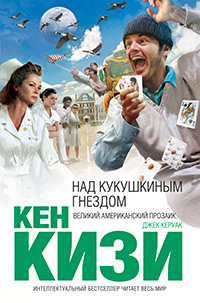 Над кукушкиным гнездом, Кизи Кен купить книгу в Либроруме Над кукушкиным гнездом, Кизи Кен купить книгу в Либроруме