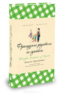 Французские родители не сдаются, Друкерман Памела купить книгу в Либроруме Французские родители не сдаются, Друкерман Памела купить книгу в Либроруме
