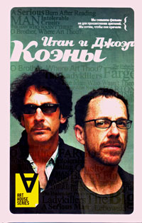 Итан и Джоэл Коэны: Интервью. Братья по крови, купить книгу в Либроруме Итан и Джоэл Коэны: Интервью. Братья по крови, купить книгу в Либроруме