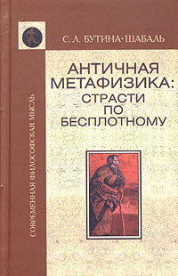 Античная метафизика: страсти по бесплотному, Бутина-Шабаль С. Л. купить книгу в Либроруме