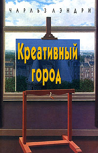 Креативный город, Лэндри Чарльз купить книгу в Либроруме