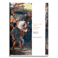 Лисы и львы. Тайны династии Медичи. Ренессанс в Италии, Симонетта Марчелло купить книгу в Либроруме