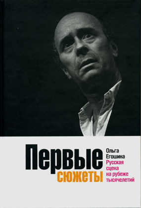 Первые сюжеты. Русская сцена на рубеже тысячелетий, Егошина Ольга Владимировна купить книгу в Либроруме