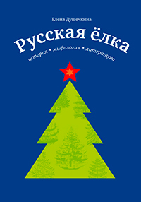 Русская елка. История, мифология, литература, Душечкина Елена Владимировна купить книгу в Либроруме Русская елка. История, мифология, литература, Душечкина Елена Владимировна купить книгу в Либроруме