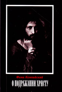 О подражании Христу, Фома Кемпийский купить книгу в Либроруме