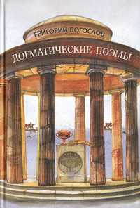 Догматические поэмы, Григорий Богослов купить книгу в Либроруме Догматические поэмы, Григорий Богослов купить книгу в Либроруме