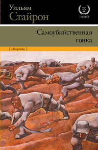 Самоубийственная гонка, Стайрон Уильям купить книгу в Либроруме