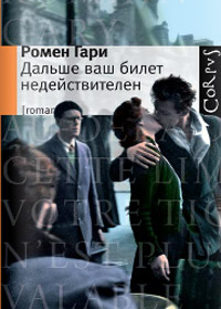 Дальше ваш билет недействителен, Гари Ромен купить книгу в Либроруме Дальше ваш билет недействителен, Гари Ромен купить книгу в Либроруме