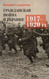 Гражданская война в Украине 1917 - 1920 гг., Солдатенко Валерий Фёдорович купить книгу в Либроруме Гражданская война в Украине 1917 - 1920 гг., Солдатенко Валерий Фёдорович купить книгу в Либроруме
