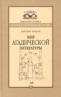 Мир агадической литературы, Шинан Авигдор купить книгу в Либроруме Мир агадической литературы, Шинан Авигдор купить книгу в Либроруме