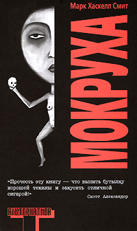 Мокруха, Смит Марк Хаскелл купить книгу в Либроруме