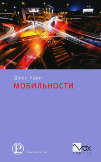 Мобильности, Урри Джон купить книгу в Либроруме
