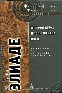 История веры и религиозных идей: От Гаутамы Будды до триумфа христианства, Элиаде Мирча купить книгу в Либроруме