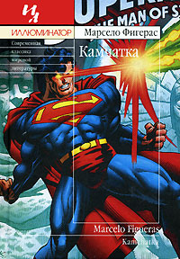 Камчатка, Фигерас Марсело купить книгу в Либроруме