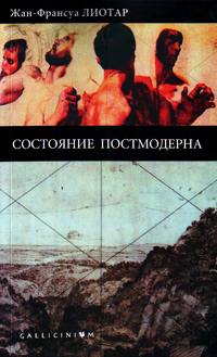 Состояние постмодерна, Лиотар Жан-Франсуа купить книгу в Либроруме