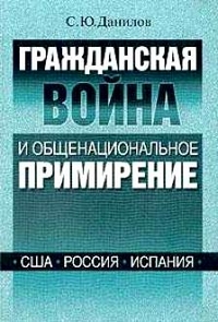 Гражданская война и общенациональное примирение: США, Россия, Испания, Данилов Сергей Юлиевич купить книгу в Либроруме Гражданская война и общенациональное примирение: США, Россия, Испания, Данилов Сергей Юлиевич купить книгу в Либроруме