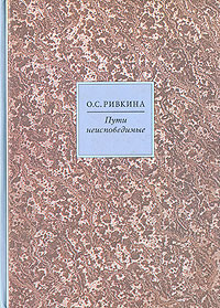 Пути неисповедимые, Ривкина О. С. купить книгу в Либроруме