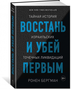 Восстань и убей первым.Тайная история израильских точечных ликвидаций, Бергман Ронен купить книгу в Либроруме
