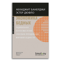 Экономика бедных. Радикальное переосмысление способов преодоления мировой бедности, Банерджи Абхиджит Дюфло Эстер купить книгу в Либроруме